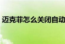 迈克菲怎么关闭自动删除（迈克菲怎么卸载）