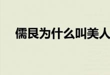 儒艮为什么叫美人鱼（儒艮是什么动物）