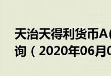 天治天得利货币A(350004)基金价格行情查询（2020年06月08日）