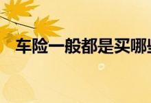 车险一般都是买哪些 车险一般都是买哪些