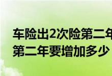 车险出2次险第二年多少折 车险一年出2次险第二年要增加多少