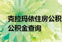 克拉玛依住房公积金查询 克拉玛依个人住房公积金查询