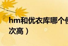 hm和优衣库哪个便宜（hm和优衣库哪个档次高）