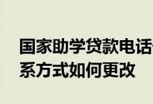 国家助学贷款电话号码在哪改 助学贷款的联系方式如何更改
