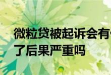微粒贷被起诉会有什么后果 微粒贷律师函来了后果严重吗