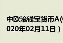 中欧滚钱宝货币A(001211)基金价格查询（2020年02月11日）
