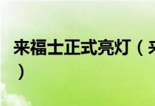 来福士正式亮灯（来福士购物中心已开业运行）