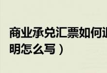 商业承兑汇票如何退回给出票人（承兑退票说明怎么写）