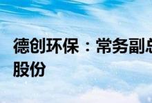 德创环保：常务副总经理和董事会秘书拟增持股份