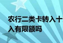 农行二类卡转入十万多久到账 农行二类卡转入有限额吗