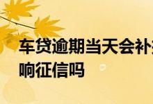 车贷逾期当天会补扣吗 车贷第二天补扣会影响征信吗