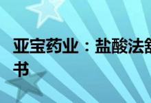 亚宝药业：盐酸法舒地尔注射液获药品注册证书