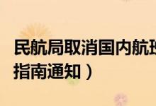 民航局取消国内航班风险分级（机场疫情防控指南通知）