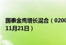 国泰金鹰增长混合（020001）基金净值行情查询（2019年11月21日）