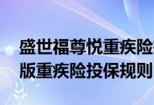 盛世福尊悦重疾险投保年龄 少儿盛世福尊悦版重疾险投保规则