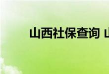山西社保查询 山西个人社保卡查询