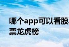 哪个app可以看股票财报 哪个app可以看股票龙虎榜