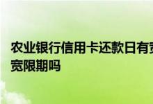 农业银行信用卡还款日有宽限期吗 工商银行信用卡还款日有宽限期吗