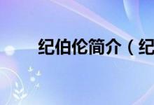 纪伯伦简介（纪伯伦哈利勒纪伯伦）