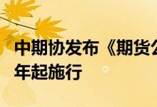 中期协发布《期货公司财务处理实施细则》明年起施行