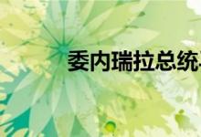 委内瑞拉总统马杜罗访问卡塔尔