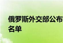 俄罗斯外交部公布针对49名英国公民的制裁名单
