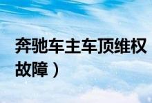 奔驰车主车顶维权（133万买奔驰提车后诸多故障）