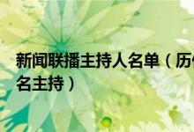 新闻联播主持人名单（历任新闻联播主持人央视新闻联播著名主持）