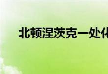 北顿涅茨克一处化肥厂成俄乌争夺焦点