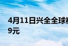 4月11日兴全全球视野股票累计净值为5.2899元