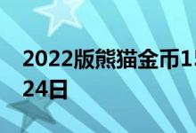 2022版熊猫金币15克今日价格 2022年06月24日