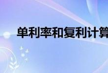 单利率和复利计算公式 单利率计算公式