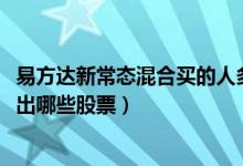易方达新常态混合买的人多吗（2021年第二季度基金主要卖出哪些股票）