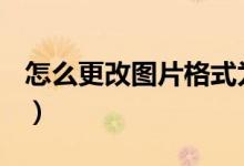 怎么更改图片格式为pdf（怎么更改图片格式）