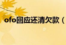 ofo回应还清欠款（ofo用户押金仍未退还）