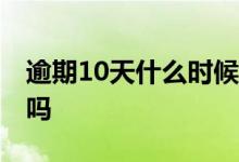 逾期10天什么时候消除 第一次逾期会影响大吗