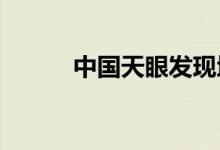 中国天眼发现地外文明可疑信号