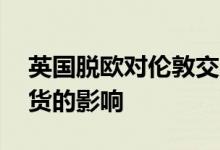 英国脱欧对伦敦交易所的影响 英国脱欧对期货的影响