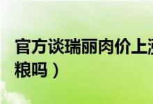 官方谈瑞丽肉价上涨（价格飞涨至100元要屯粮吗）