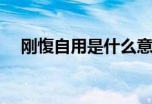 刚愎自用是什么意思（刚愎自用的意思）