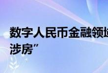 数字人民币金融领域应用提速多个应用场景“涉房”