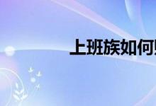 上班族如何购买车险更划算