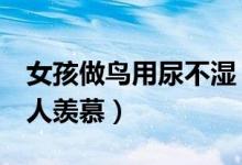 女孩做鸟用尿不湿（做鸟用尿不湿月入3万令人羡慕）