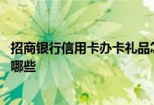 招商银行信用卡办卡礼品怎么领 招商银行信用卡办卡礼品有哪些