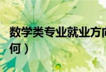 数学类专业就业方向（数学类专业就业方向如何）
