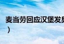 麦当劳回应汉堡发臭（“臭味”是芝士的味道）