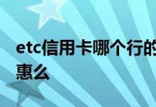 etc信用卡哪个行的优惠多 ETC信用卡有啥优惠么