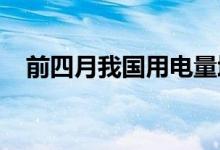 前四月我国用电量增量近六成来自新能源
