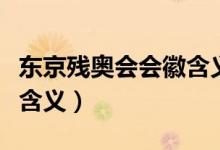东京残奥会会徽含义是什么（东京残奥会会徽含义）
