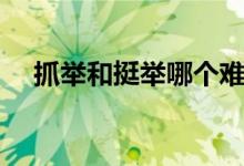 抓举和挺举哪个难（抓举和挺举的区别）